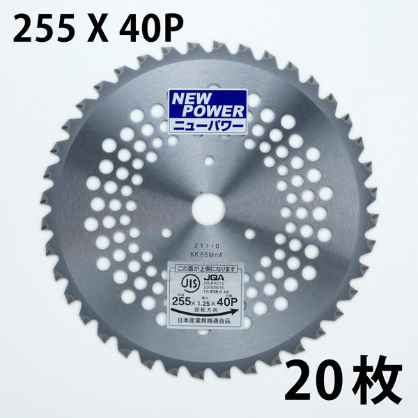 草刈り チップソー 255×40P 20枚 JIS入り まとめ買い