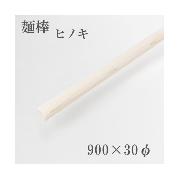 ◆サイズ　900×30mm　重さ約300g◆材質　　檜■注意 使用写真はイメージです。