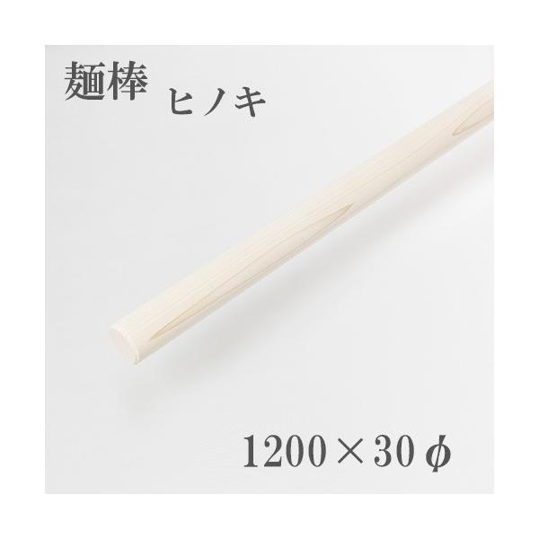 ◆サイズ　1200×30mm　重さ約350g◆材質　　檜■注意 使用写真はイメージです。