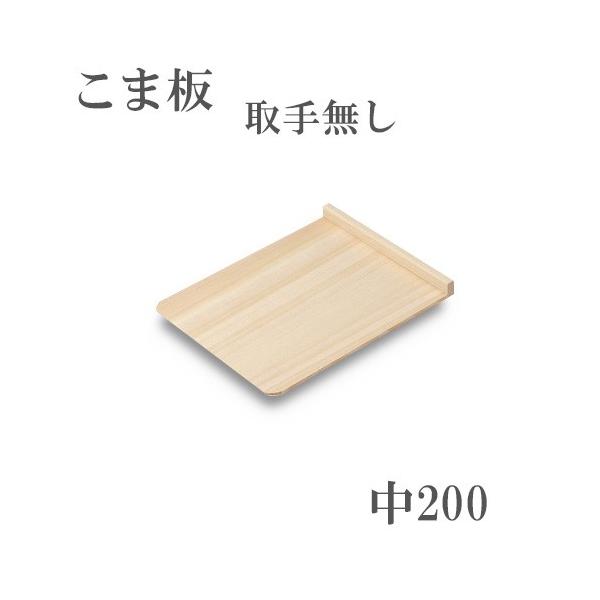 製品仕様■サイズ：200mm×245mm■板厚  ：6mm■枕高  ：25mm■重量  ：約180g■材質  ：本体 天然木、枕木 ブナ■製造  ：日本製■特徴　天然木の台板に硬いブナ材を枕に使用したこま板です。
