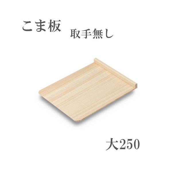 製品仕様■サイズ：250mm×310mm■板厚  ：6mm■枕高  ：25mm■重量  ：約320g■材質  ：本体 天然木、枕木 ブナ■製造  ：日本製■特徴　天然木の台板に硬いブナ材を枕に使用したこま板です。