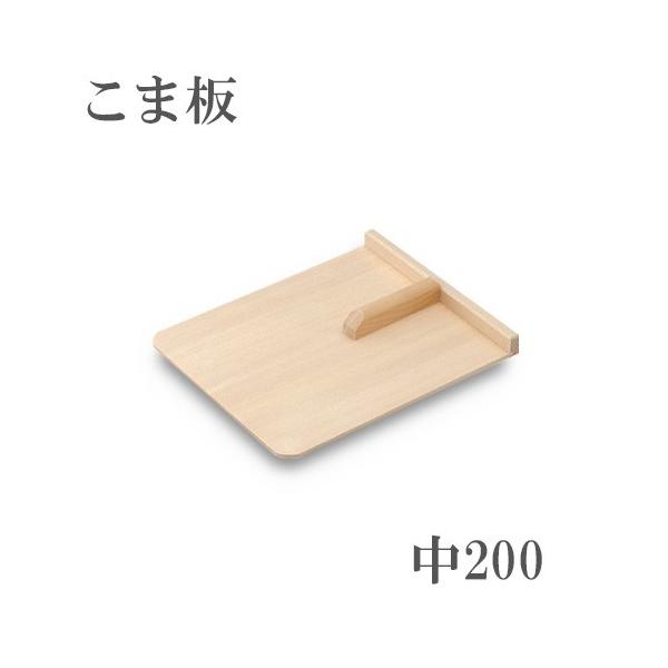 製品仕様■サイズ：200mm×245mm■板厚  ：6mm■枕高  ：25mm■重量  ：約220g■材質  ：本体 天然木、枕木 ブナ■製造  ：日本製■特徴　天然木の台板に硬いブナ材を枕に使用し持ち手を付けた初心者用のこま板です。