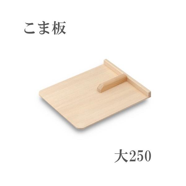 製品仕様■サイズ：250mm×310mm■板厚  ：6mm■枕高  ：25mm■重量  ：約360g■材質  ：本体 天然木、枕木 ブナ■製造  ：日本製■特徴　天然木の台板に硬いブナ材を枕に使用し持ち手を付けた初心者用のこま板です。