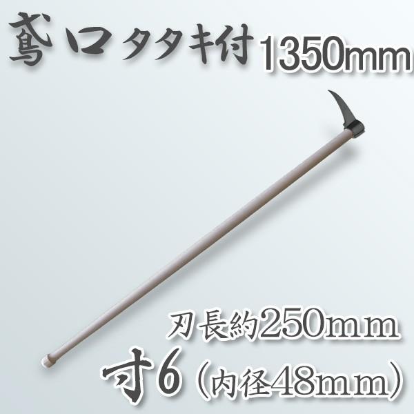 鳶口 タタキ付 鳶寸6 内径48mm×全長約250mm 1350mm樫柄付 大型商品配送