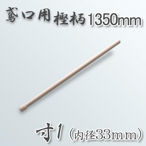 鳶口 鳶樫柄1350mm 寸1 内径33mm 用 柄のみ : ほんまもん ヤフー