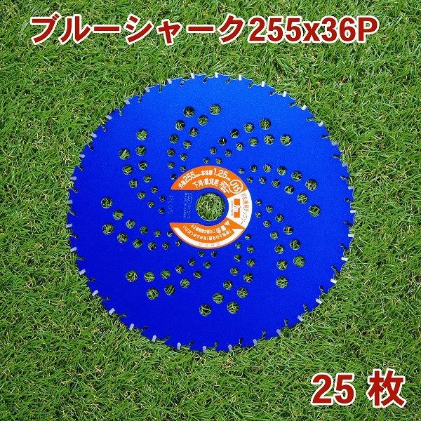 ブルーシャーク チップソー 255×36P 25枚 刈払機 草刈り :1111637:ほんまもん ヤフーショップ - 通販 - Yahoo!ショッピング ブルーシャーク チップソー 255×36P 25枚 刈払機 草刈り :1111637:ほんまもん ヤフーショップ - 通販 - Yahoo!ショッピング