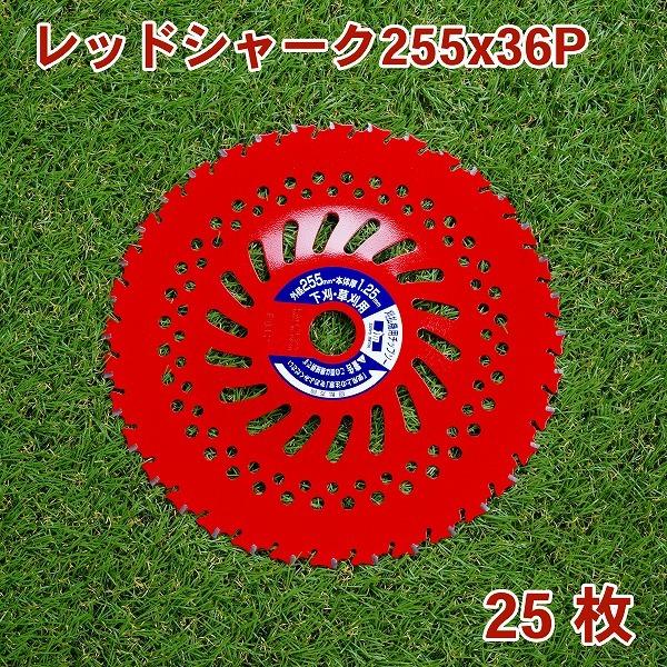 レッドシャーク チップソー 255×36P 25枚 刈払機 草刈り : ほんまもん
