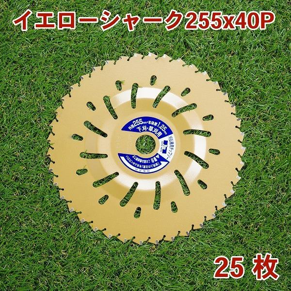 イエローシャーク チップソー 255×40P 25枚 刈払機 草刈り