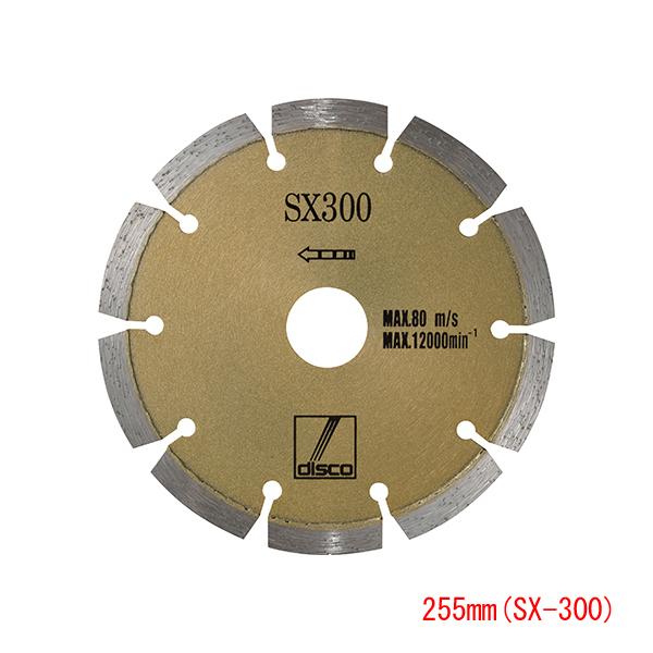 ディスコ ダイヤモンドカッター 石材用DX255mm SX-300 ディスコ ダイヤモンドカッター 石材用DX255mm SX-300