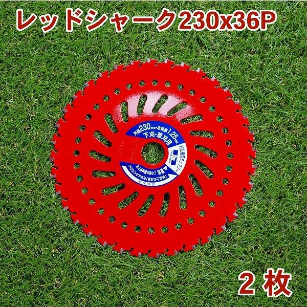 レッドシャーク チップソー 230×36P 2枚 刈払機 草刈り : ほんまもん