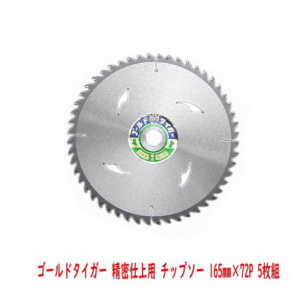ゴールドタイガー 精密仕上用チップソー 165mm×72P 5枚組