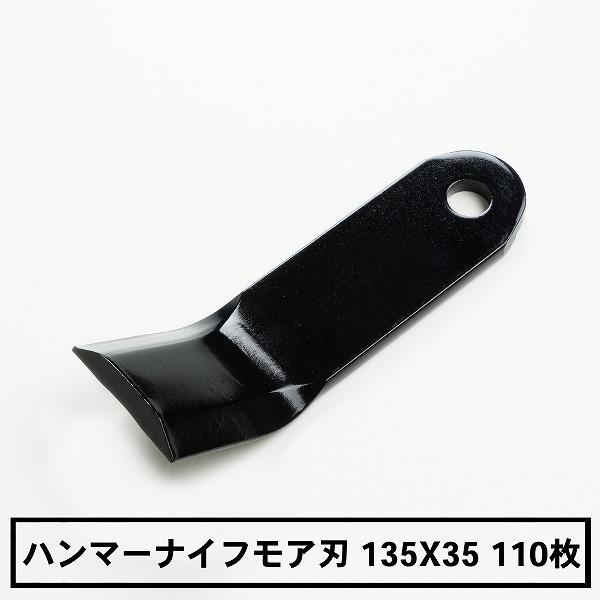 ハンマーナイフモア 替刃 バロネス HM140 HMA140 HM1400 HMA1400 110枚