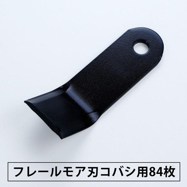 フレールモアー刃 コバシ FM-152・157 84枚 フレールモア : ほんまもん