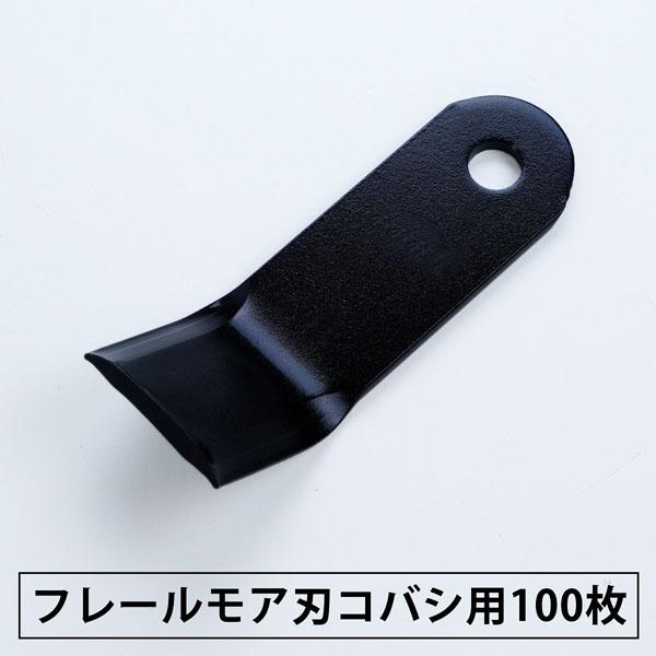 フレールモアー刃 コバシ FM-187 100枚 フレールモア : ほんまもん