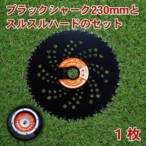 プロ向け草刈りセット 日本製ブラックシャーク230+草刈りスルスルハード 草刈り機 刃 草刈り