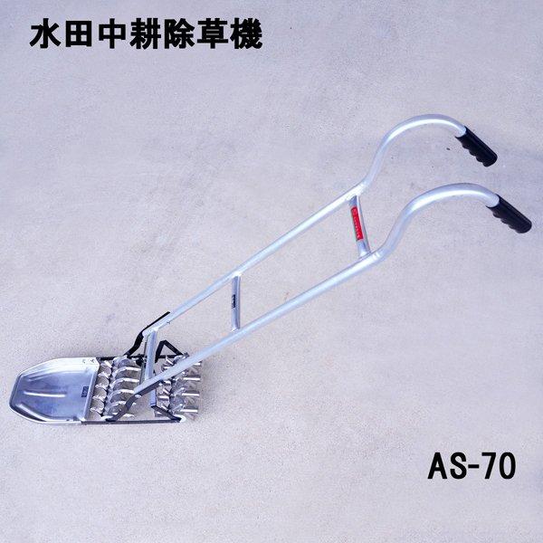 水田中耕除草機 1丁押70 作業幅 約190㎜ アルミ 軽量 除草機手押し式手動 アルミ製 水田中耕除草機 一条押し AS-70 田車 メーカー直送大型