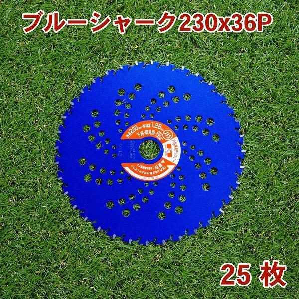 ブルーシャーク チップソー 230×36P 25枚 刈払機 草刈り : ほんまもん