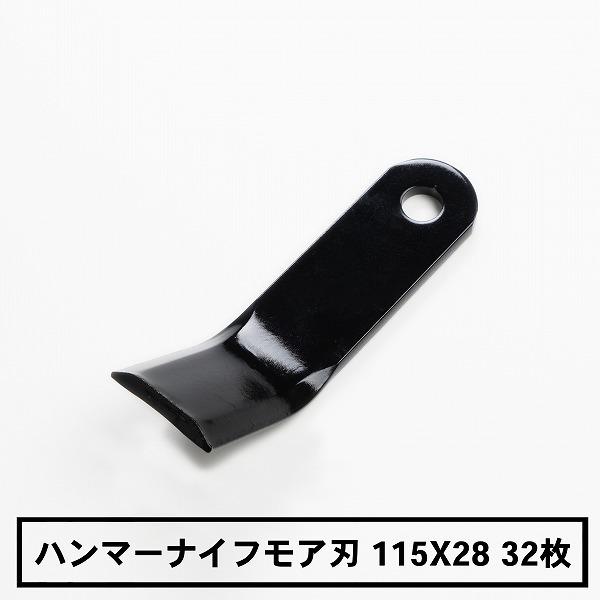 ハンマーナイフモア 替刃 オーレック 共立 HR550 HR531 HR532 32枚