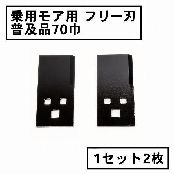 乗用型 草刈機 フリー刃 70 普及品 1組2枚 オーレック 共立 丸山 替刃