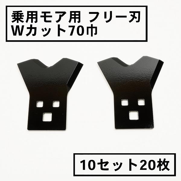 乗用モア フリー刃 新形状 Wカット 70黒 10組20枚セット オーレック