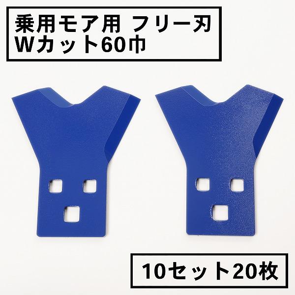草刈機 替刃 乗用 フリー刃 Wカット 60青 10組20枚 筑水 オーレック