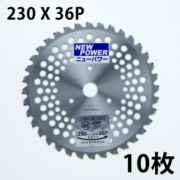 草刈り チップソー 230×36P 10枚 JIS入り まとめ買い : ほんまもん
