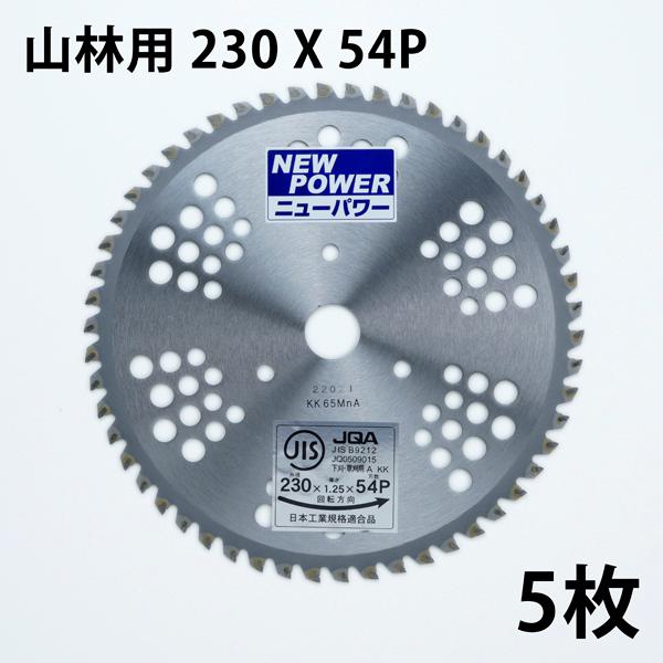 ■製品仕様外径：230mm刃数：54P穴径：25.4mm用途：竹・笹・山林の下刈5枚組NEW POWER!!品質を保証するJIS（日本工業規格）入りでも低価格！ワンランク上質なチップを丁寧にロウ付けしています。 斜め45度強力埋め込みでチッ...