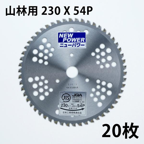 山林・笹刈 チップソー 230×54P 20枚 JIS入り まとめ買い : ほんまもん