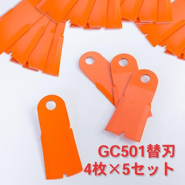 法面草刈り機 フリー刃GC-501 GC-502 替刃 5組20枚