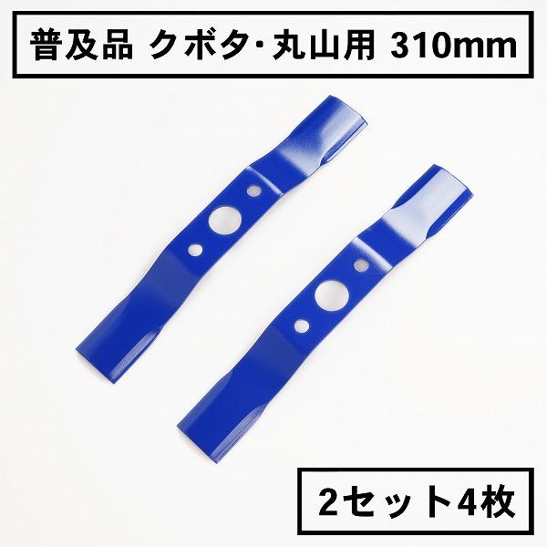 普及品 畦畔草刈ブレード 310 クボタ・丸山用 2組4枚 自走式草刈機用 替刃 日本製 :1117516:ほんまもん ヤフーショップ - 通販 - Yahoo!ショッピング 普及品 畦畔草刈ブレード 310 クボタ・丸山用 2組4枚 自走式草刈機用 替刃 日本製 :1117516:ほんまもん ヤフーショップ - 通販 - Yahoo!ショッピング