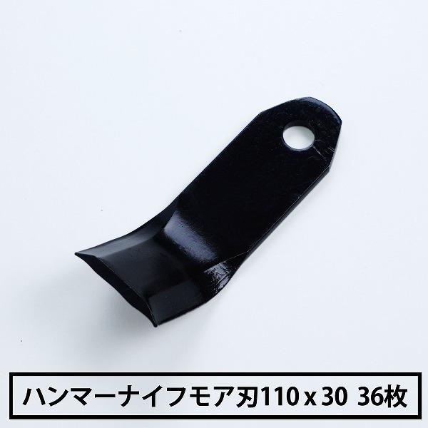 ハンマーナイフモア 替刃 36枚 マメトラ MH603 110mm×30mm