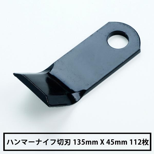ハンマーナイフモア 替刃 クボタ MX-7 112枚 草刈り : ほんまもん