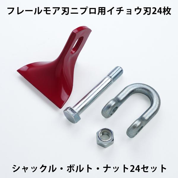 フレールモア 替刃 イチョウ刃 24枚 ニプロ 85mm×73mm シャックル
