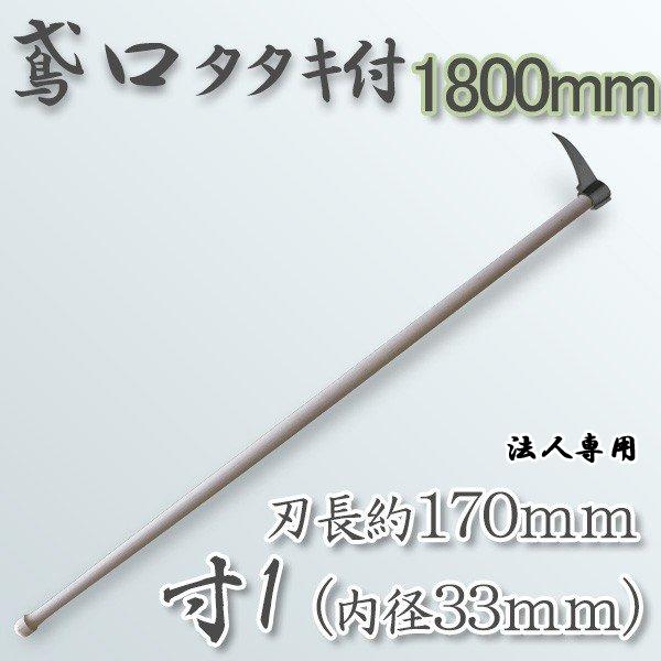 法人向け商品 タタキ付鳶寸1 内径33mm×全長約170mm  1800mm樫柄付 鳶口 とび口 トビ口 道具