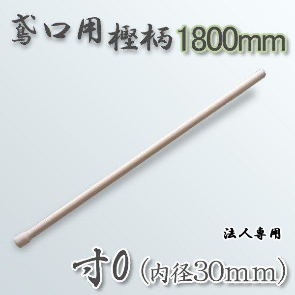 土佐 在銘 超大型鳶口です　年代物　　2本セット出品 法人向け商品 鳶樫柄 1800mm 寸0 内径30mm 用 鳶口 とび口 トビ口 道具