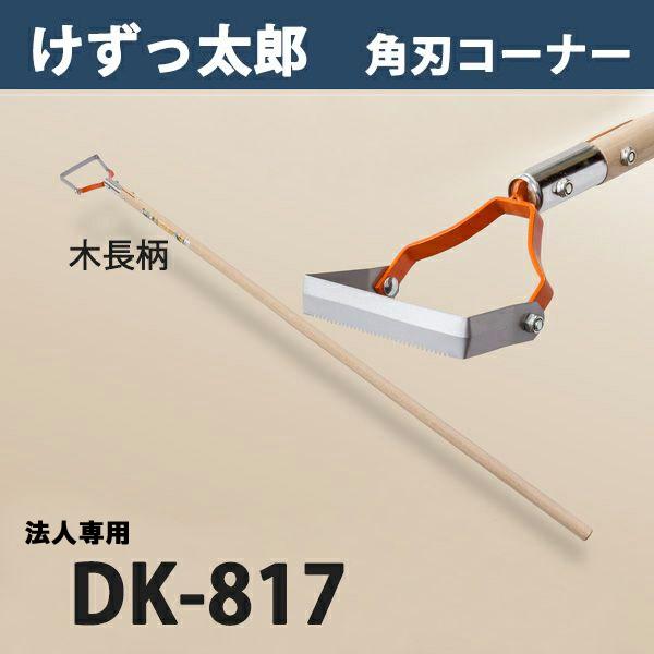 Y pnR[i[ ؕ DK-817 ֐n { @lpi