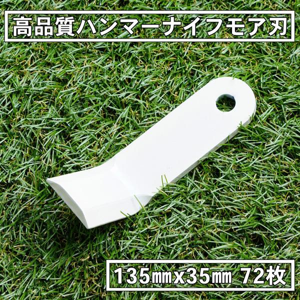 ハンマーナイフモア 替刃 ゼノア ZHM1510 ZHM1520　72枚 超PayPay祭
