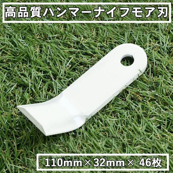 ハンマーナイフモア 替刃 筑水キャニコム CG100 46枚 草刈り