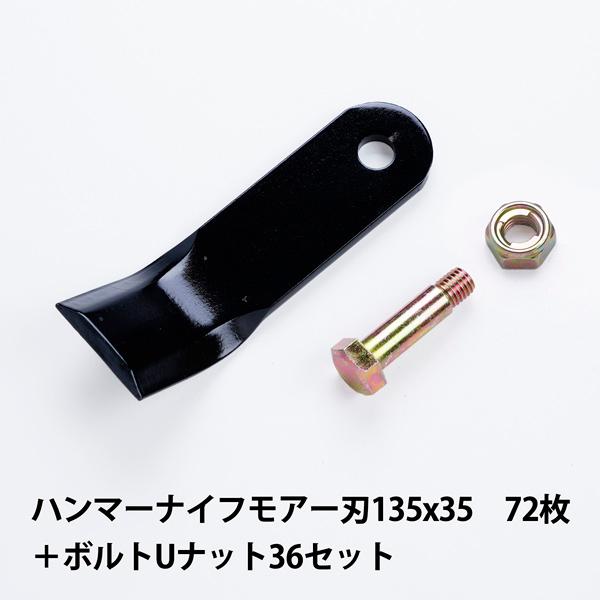 ハンマーナイフモア 替刃 ゼノア用　ZHM1510 ZHM1520　72枚 ボルトUナット36セット
