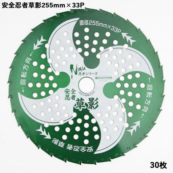 刈払機用 チップソー 安全忍者 草影 255mm×33P 30枚組 ブリスター入り