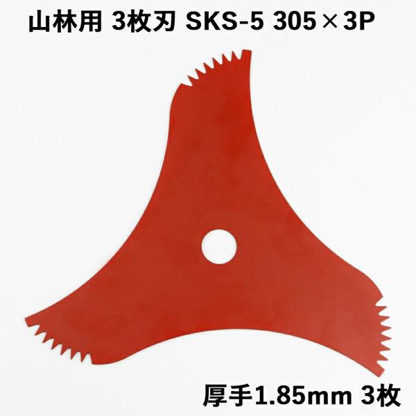 製品仕様■サイズ ：外径 305mm■厚み　 ：1.85mm■取付穴：25.4mm■刃数 ：3枚■材質 ：SKS-5■製造 ：日本製■枚数 ：3枚■用途 ：直径5cm以下の雑木、荒地の整理、山林の下刈り、笹、すすきなど■特徴国内最厚クラスの...