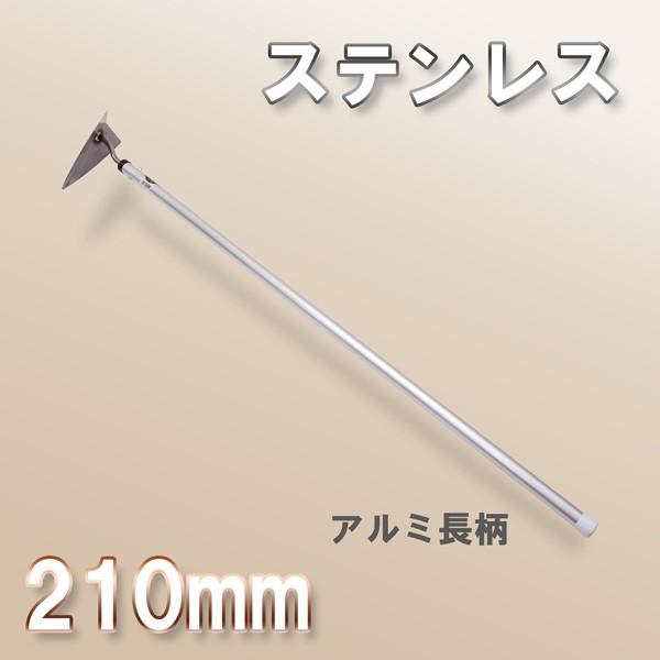 ステンレスのツル 三角ホー 210mm ステンレス アルミ長柄 日本製 草刈り 鎌 : ほんまもん