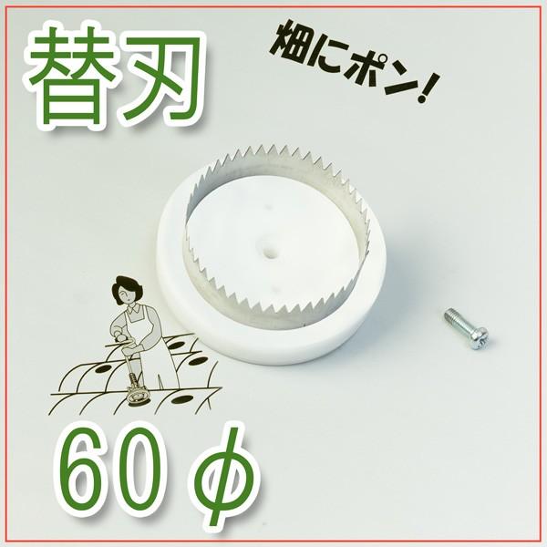マルチ穴あけ器 ぽんぽんカッター M-84専用替刃 60mm : ほんまもん