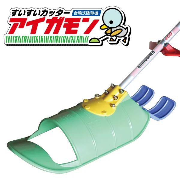 水田除草機 アイガモン すいすいカッター 草刈り機 草刈機 草取り機