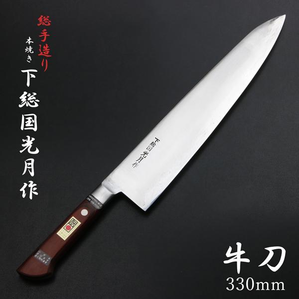 下総国光月作 牛刀 両刃 330mm 白紙1号 全鋼 溶接手仕上げ口金