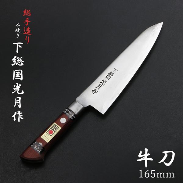 下総国光月作 牛刀 両刃 165mm 白紙1号 全鋼 溶接手仕上げ口金付き
