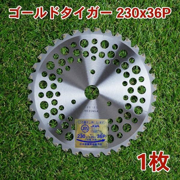 刈払機用 チップソー 230mm×36P ゴールドタイガー 1枚組 草刈