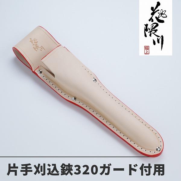 花隈川 最上級 皮ケース 片手刈込鋏 320 ガード付用 皮サック 花隈川 最上級 皮ケース 片手刈込鋏 320 ガード付用 皮サック