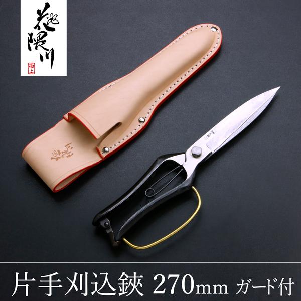 名入れ無料 花隈川 片手刈込鋏 両刃 270mm ガード付 & 最上級 皮ケース