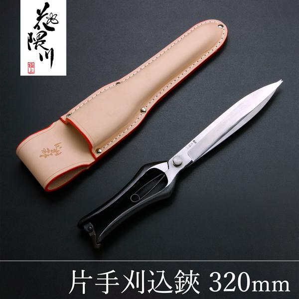 名入れ無料 花隈川 片手刈込鋏 両刃 320mm & 最上級 皮ケース セット